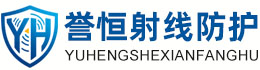 誉恒射线防护阿拉善办事处
